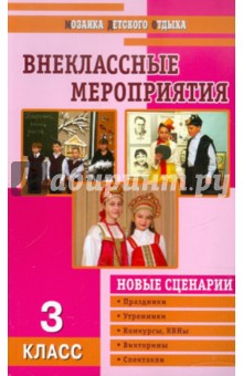 Внеклассные мероприятия. 3 класс
