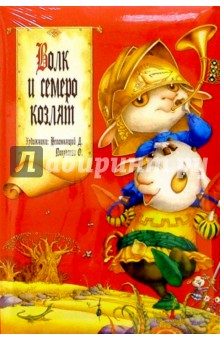 Волк и семеро козлят обложка книги Волк и семеро козлят обложка книги
