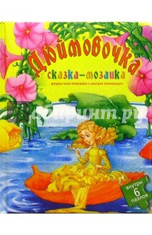 Дюймовочка обложка книги Дюймовочка обложка книги