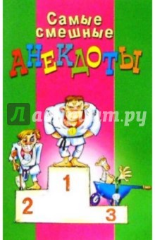 Самые смешные анекдоты обложка книги Самые смешные анекдоты обложка книги