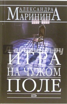 Александра Маринина - Игра на чужом поле: Роман обложка книги Александра Маринина - Игра на чужом поле: Роман обложка книги
