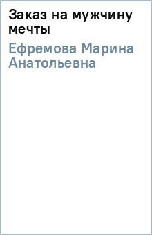 Марина Ефремова - Заказ на мужчину мечты обложка книги Марина Ефремова - Заказ на мужчину мечты обложка книги