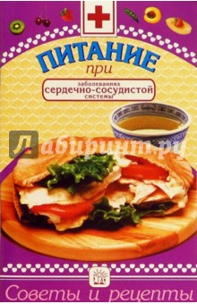 М.Ю. Саввина - Питание при гипертонии: Сборник обложка книги М.Ю. Саввина - Питание при гипертонии: Сборник обложка книги
