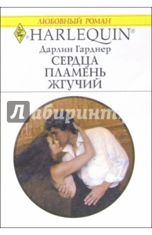 Дарлин Гарднер - Сердца пламень жгучий: Роман обложка книги Дарлин Гарднер - Сердца пламень жгучий: Роман обложка книги