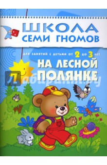 На лесной полянке. Занятия с детьми 2-3 лет