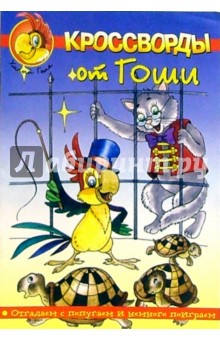 Кроссворды от Гоши №5 обложка книги Кроссворды от Гоши №5 обложка книги