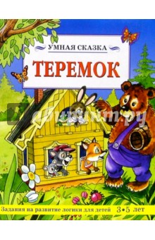 Теремок/Умная сказка обложка книги Теремок/Умная сказка обложка книги