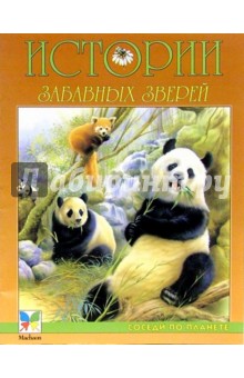 Истории забавных зверей обложка книги Истории забавных зверей обложка книги