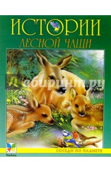 Истории лесной чащи обложка книги Истории лесной чащи обложка книги