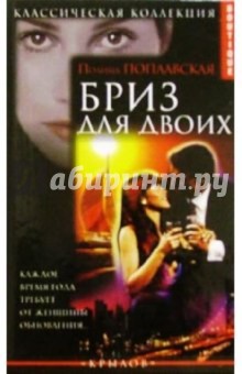 Бриз для двоих - Полина Поплавская