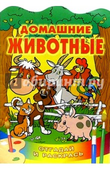 Домашние животные/Литера обложка книги Домашние животные/Литера обложка книги