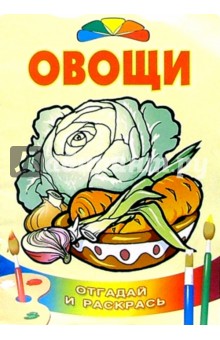 Овощи/Литера обложка книги Овощи/Литера обложка книги