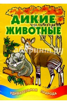 Дикие животные обложка книги Дикие животные обложка книги