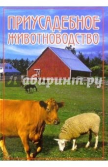 Дарья Нестерова - Приусадебное животноводство обложка книги Дарья Нестерова - Приусадебное животноводство обложка книги