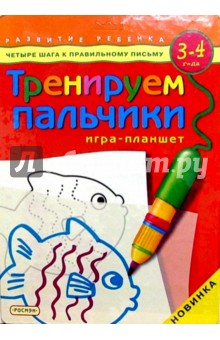 Тренируем пальчики. Для детей 3-4 лет. Игра-планшет обложка книги Тренируем пальчики. Для детей 3-4 лет. Игра-планшет обложка книги