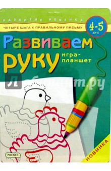 Развиваем руку. Игра-планшет. Для детей 4-5 лет