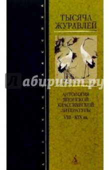 Тысяча журавлей: Антология японской классической литературы VIII-XIX вв. - Т.П. Редько