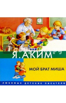 Яков Аким - Мой брат Миша обложка книги Яков Аким - Мой брат Миша обложка книги