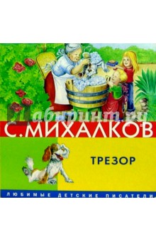 Трезор - Сергей Михалков