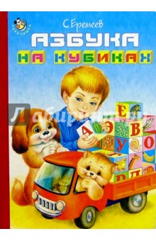 Сергей Еремеев - Азбука на кубиках обложка книги Сергей Еремеев - Азбука на кубиках обложка книги