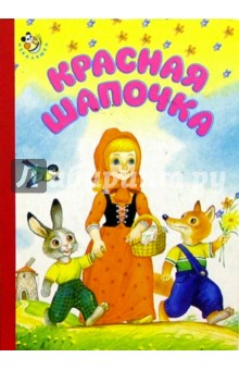 Шарль Перро - Красная Шапочка обложка книги Шарль Перро - Красная Шапочка обложка книги
