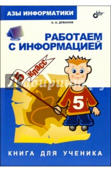 Александр Дуванов - Азы информатики. Работаем с информацией 5 кл.: Книга д/ученика обложка книги Александр Дуванов - Азы информатики. Работаем с информацией 5 кл.: Книга д/ученика обложка книги