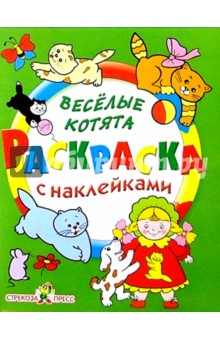 Веселые котята обложка книги Веселые котята обложка книги