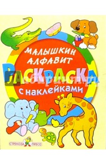 Малышкин алфавит обложка книги Малышкин алфавит обложка книги