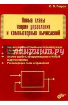 Новые главы теории управления и компьютерных вычислений - Юрий Петров