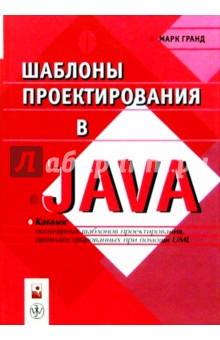 Марк Гранд - Шаблоны проектирования в Java обложка книги Марк Гранд - Шаблоны проектирования в Java обложка книги