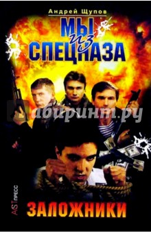 Андрей Щупов - Мы из спецназа: Заложники обложка книги Андрей Щупов - Мы из спецназа: Заложники обложка книги