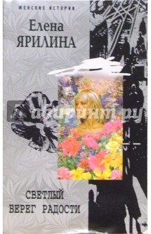 Елена Ярилина - Светлый берег радости обложка книги Елена Ярилина - Светлый берег радости обложка книги