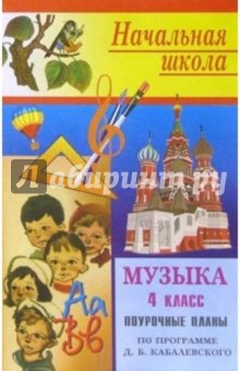 Т. Максимова - Музыка. 4класс: Поурочные планы (по программе Э. Б. Абдулина и др.) обложка книги Т. Максимова - Музыка. 4класс: Поурочные планы (по программе Э. Б. Абдулина и др.) обложка книги