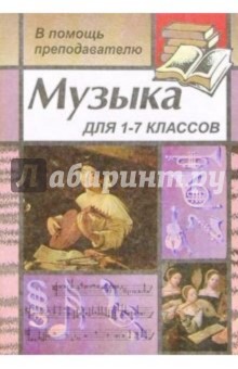 В.В. Фадин - Музыка для преподавателей, воспитателей, классных руководителей 1-7 классов обложка книги В.В. Фадин - Музыка для преподавателей, воспитателей, классных руководителей 1-7 классов обложка книги
