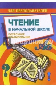 С.В. Савинова - Чтение в начальной школе: Поурочное планирование (по учебнику М.В.Головановой и др. "Родная речь") обложка книги С.В. Савинова - Чтение в начальной школе: Поурочное планирование (по учебнику М.В.Головановой и др. "Родная речь") обложка книги