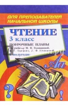 С.В. Савинова - Чтение. 3 класс: Поурочные планы. I полугодие обложка книги С.В. Савинова - Чтение. 3 класс: Поурочные планы. I полугодие обложка книги