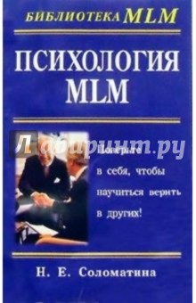 Наталья Соломатина - Психология MLM обложка книги Наталья Соломатина - Психология MLM обложка книги