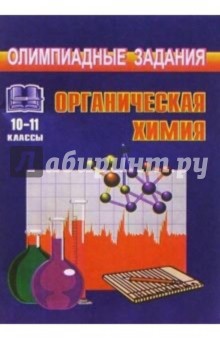 Геннадий Савин - Олимпиадные задания по органической химии (условия, анализ, решения). 10-11 классы обложка книги Геннадий Савин - Олимпиадные задания по органической химии (условия, анализ, решения). 10-11 классы обложка книги