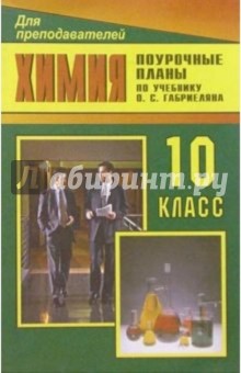 Виктория Денисова - Химия. 10 класс: Поурочные планы (по учебнику Габриелян О.С., Макаев Ф.Н. и др. Химия, 10 класс) обложка книги Виктория Денисова - Химия. 10 класс: Поурочные планы (по учебнику Габриелян О.С., Макаев Ф.Н. и др. Химия, 10 класс) обложка книги