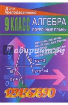 Алгебра. 9 класс: Поурочные планы ( по учебнику Ю. Н. Макарычева и др.)