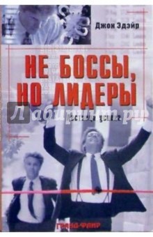 Джон Эдэйр - Не боссы, но лидеры: Лестница успеха обложка книги Джон Эдэйр - Не боссы, но лидеры: Лестница успеха обложка книги