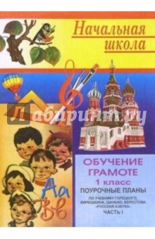 С.А. Левина - Обучение грамоте: Поуроч. планы (по учебнику В.Г.Горецкого и др. "Русская азбука" для 1 кл). Ч.1 обложка книги С.А. Левина - Обучение грамоте: Поуроч. планы (по учебнику В.Г.Горецкого и др. "Русская азбука" для 1 кл). Ч.1 обложка книги
