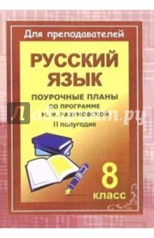 Ольга Финтисова - Уроки русского языка в 8 классе. Поурочные планы (по программе М. М. Разумовской). II полугодие обложка книги Ольга Финтисова - Уроки русского языка в 8 классе. Поурочные планы (по программе М. М. Разумовской). II полугодие обложка книги