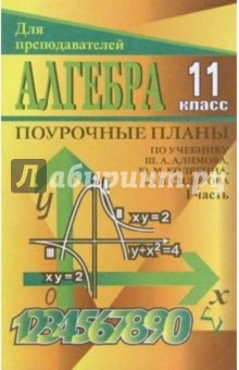 Г.И. Григорьева - Алгебра и начала анализа. 11 класс: Поурочные планы по учебнику Ш. А. Алимова и др. I часть обложка книги Г.И. Григорьева - Алгебра и начала анализа. 11 класс: Поурочные планы по учебнику Ш. А. Алимова и др. I часть обложка книги