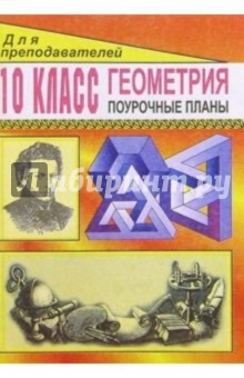 Татьяна Афанасьева - Геометрия 10кл: Поурочные планы обложка книги Татьяна Афанасьева - Геометрия 10кл: Поурочные планы обложка книги