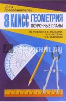 Геометрия 8кл: Поурочные планы (по учебнику Л.С.Атанасяна и др.) - Татьяна Афанасьева