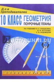Геометрия 10 кл: Поурочные планы - Галина Ковалева