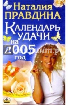 Наталия Правдина - Календарь Удачи на 2005 год обложка книги Наталия Правдина - Календарь Удачи на 2005 год обложка книги
