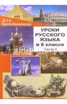 Н.О. Крамаренко - Уроки русского языка в 6 классе. Поурочные планы. Часть II обложка книги Н.О. Крамаренко - Уроки русского языка в 6 классе. Поурочные планы. Часть II обложка книги