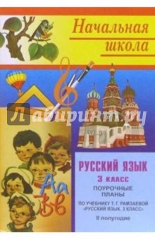 Русский язык. 3 класс: Поурочные планы. 2 полугодие (по учебнику Т.Г.Рамзаевой) - Нина Кувашова